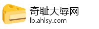 奇耻大辱网